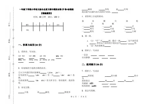 一年级下学期小学语文综合总复习期中模拟试卷IV卷-标准版【精编题型】