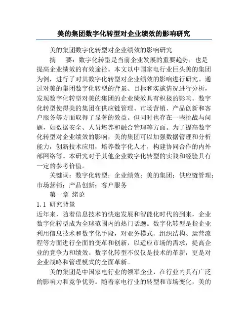 美的集团数字化转型对企业绩效的影响研究