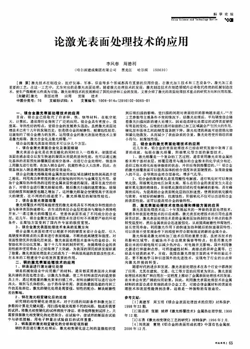 论激光表面处理技术的应用