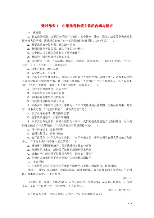 2021_2022学年新教材高中历史课时作业1中华优秀传统文化的内涵与特点含解析新人教版选择性必修3