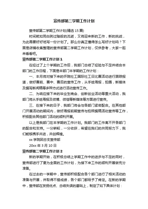 宣传部第二学期工作计划