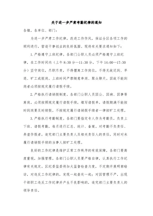 关于进一步严肃考勤纪律的通知模版