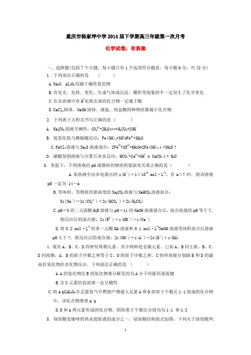 重庆市杨家坪中学2014届下学期高三第一次月考 化学试卷 有答案
