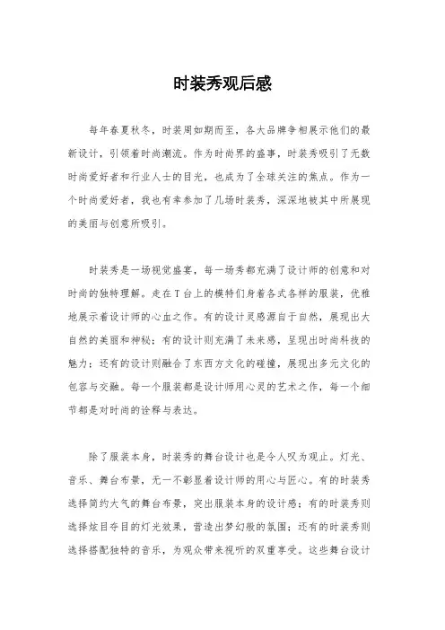 时装秀观后感