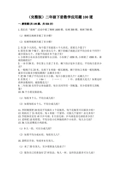 (完整版)二年级下册数学应用题100道及答案(全优)
