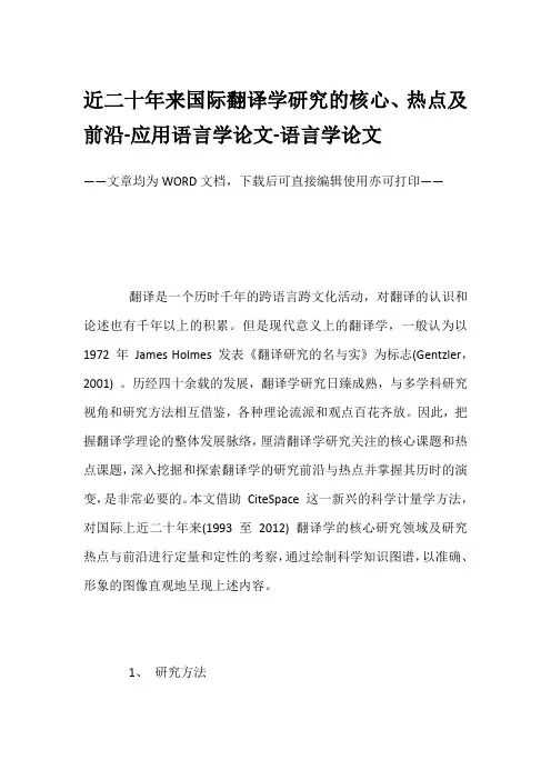近二十年来国际翻译学研究的核心、热点及前沿-应用语言学论文-语言学论文
