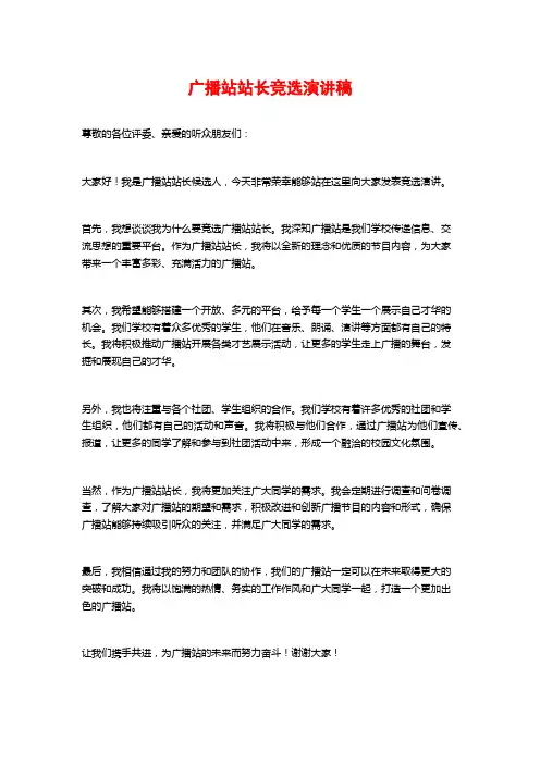 广播站站长竞选演讲稿