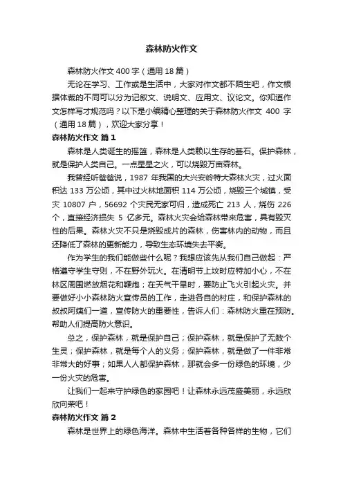 森林防火作文400字（通用18篇）