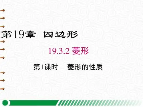 【沪科版八年级数学下册】19.3.2 第1课时 菱形的性质 PPT精品课件