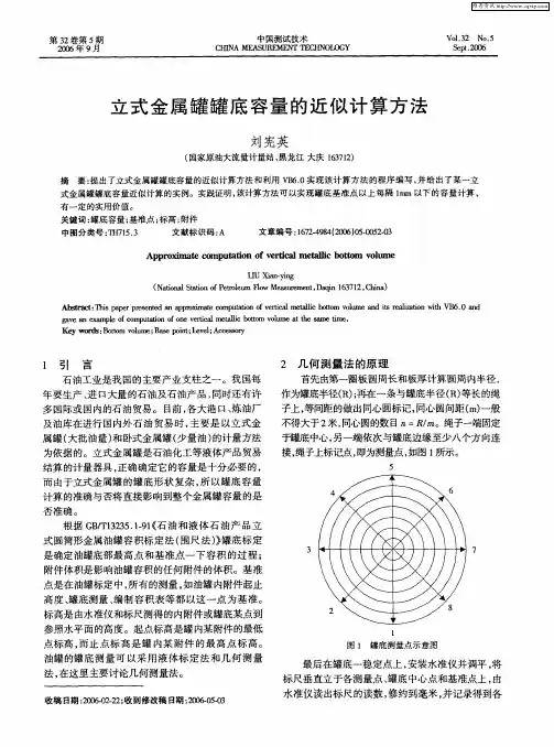 立式金属罐罐底容量的近似计算方法