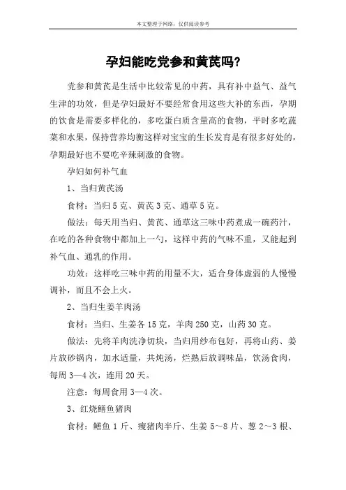 孕妇能吃党参和黄芪吗-