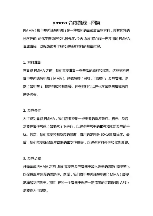 pmma合成路线 -回复