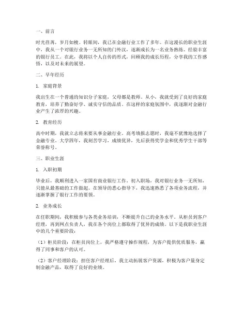 银行员工个人自传范文内容模板