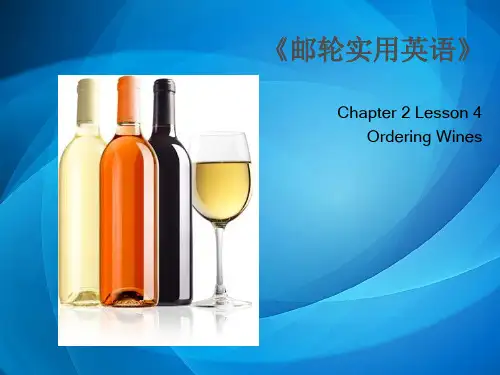 邮轮实用英语   C2 L4 Ordering Wines