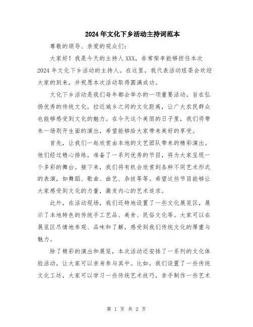 2024年文化下乡活动主持词范本
