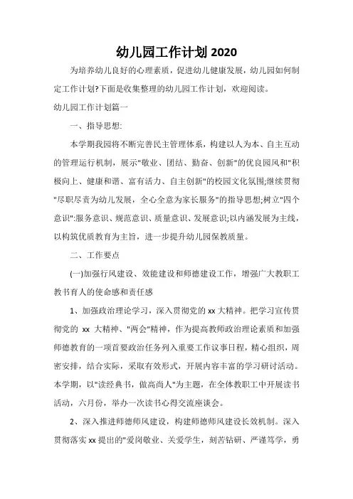  幼儿园工作计划2020
