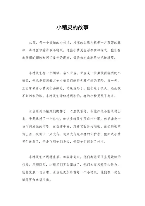 小精灵的故事