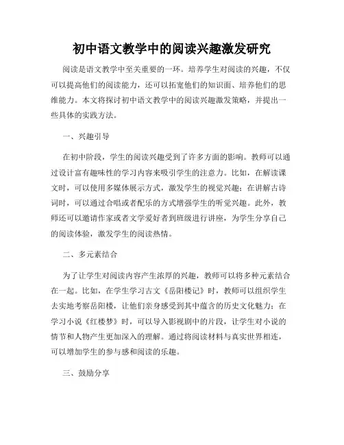 初中语文教学中的阅读兴趣激发研究