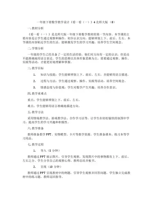 一年级下册数学教学设计《看一看(一)》4 北师大版 (8)
