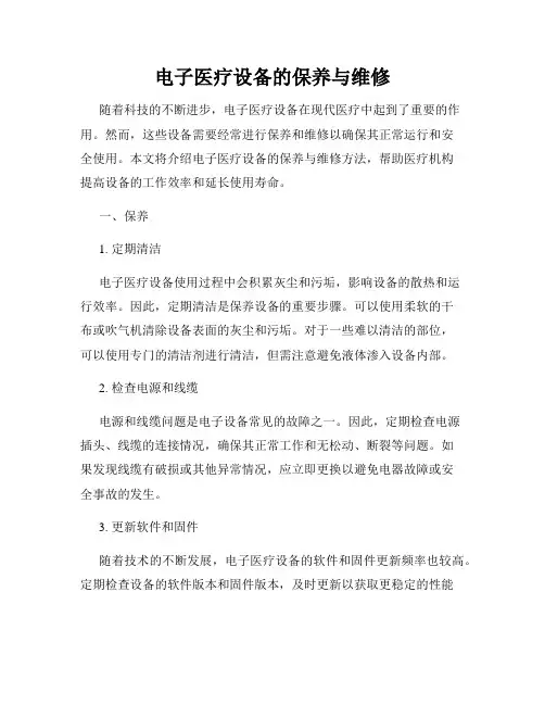电子医疗设备的保养与维修
