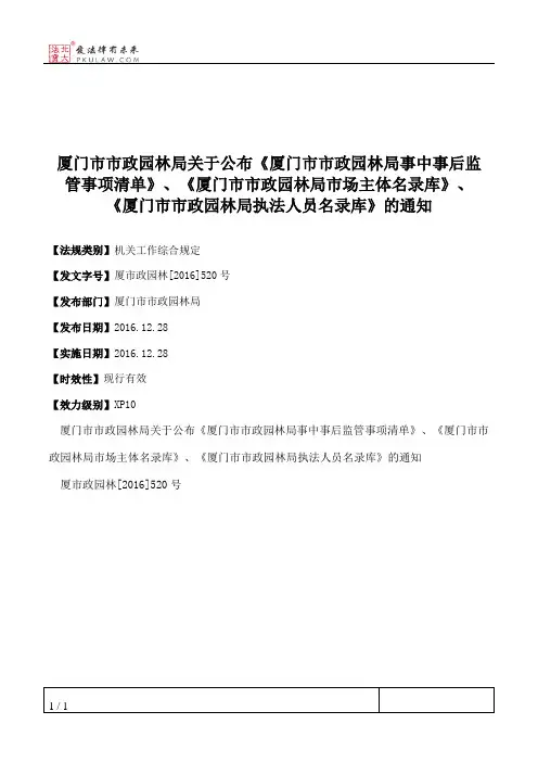 厦门市市政园林局关于公布《厦门市市政园林局事中事后监管事项清