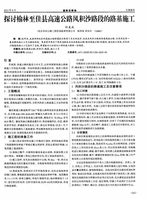 探讨榆林至佳县高速公路风积沙路段的路基施工