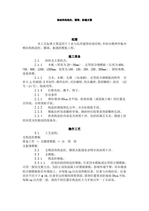 精品--.建筑施工工艺大全砖混结构构造柱、圈梁、板缝支模