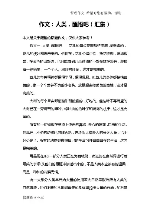 作文：人类,醒悟吧(汇集)