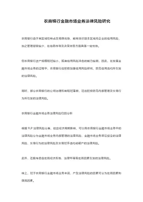 农商银行金融市场业务法律风险