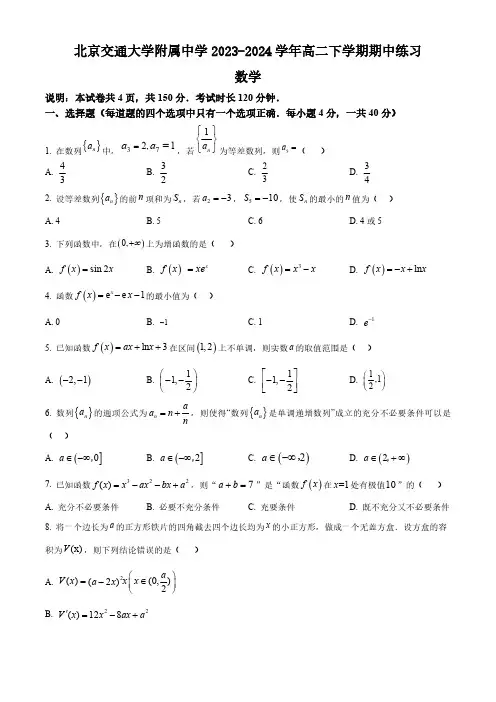 北京市北京交通大学附属中学2023-2024学年高二下学期期中练习数学试题(含简单答案)