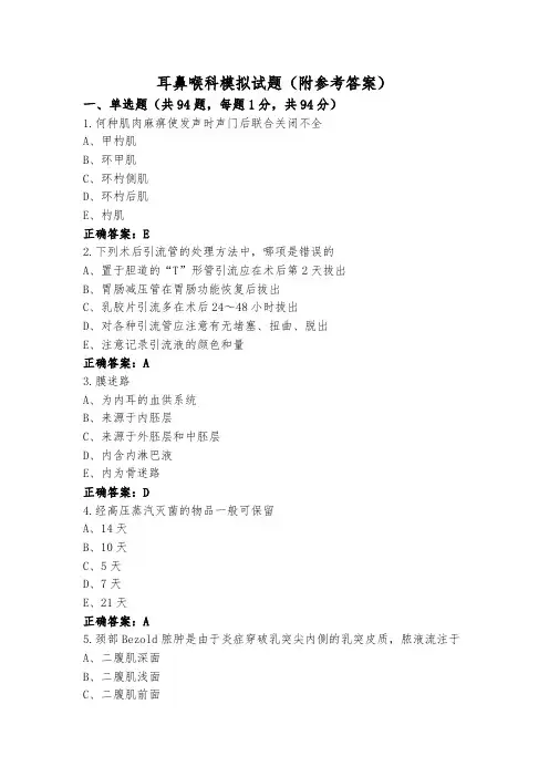 耳鼻喉科模拟试题(附参考答案)