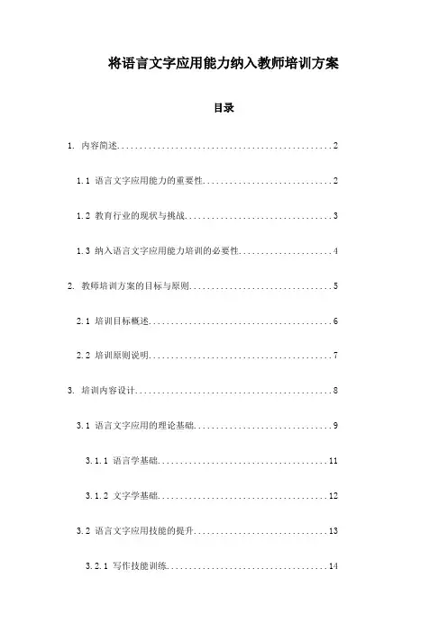 将语言文字应用能力纳入教师培训方案