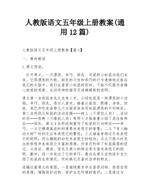 人教版语文五年级上册教案(通用12篇)