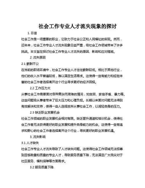社会工作专业人才流失现象的探讨