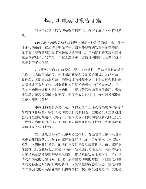 煤矿机电实习报告4篇