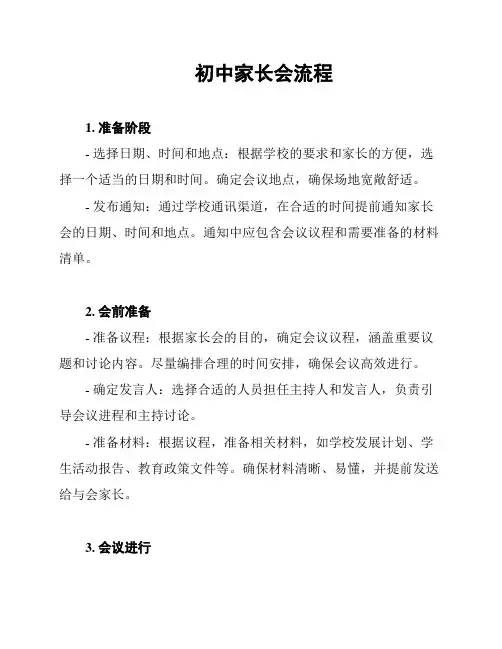 初中家长会流程