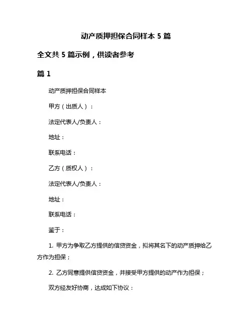动产质押担保合同样本5篇