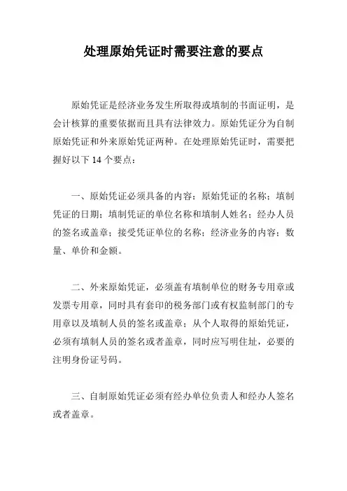 处理原始凭证时需要注意的要点