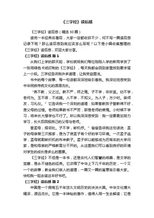 《三字经》读后感