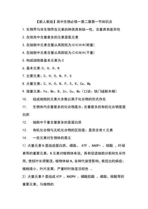 【新人教版】高中生物必修一第二章第一节知识点