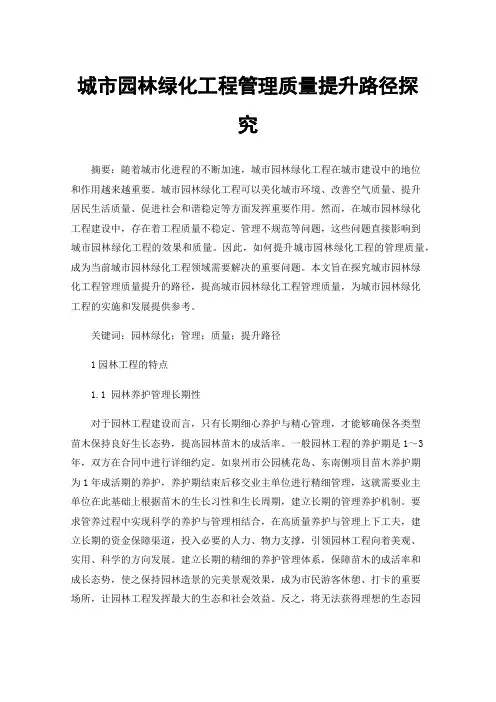 城市园林绿化工程管理质量提升路径探究