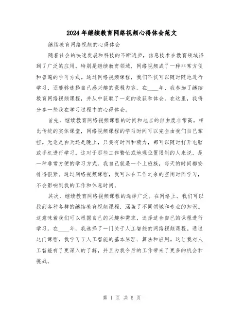 2024年继续教育网络视频心得体会范文(2篇)