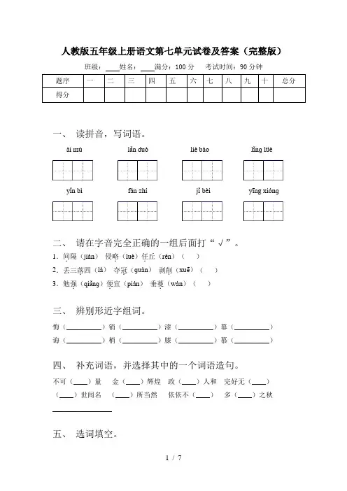 人教版五年级上册语文第七单元试卷及答案(完整版)