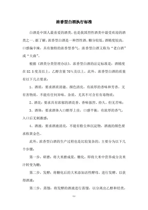 浓香型白酒执行标准