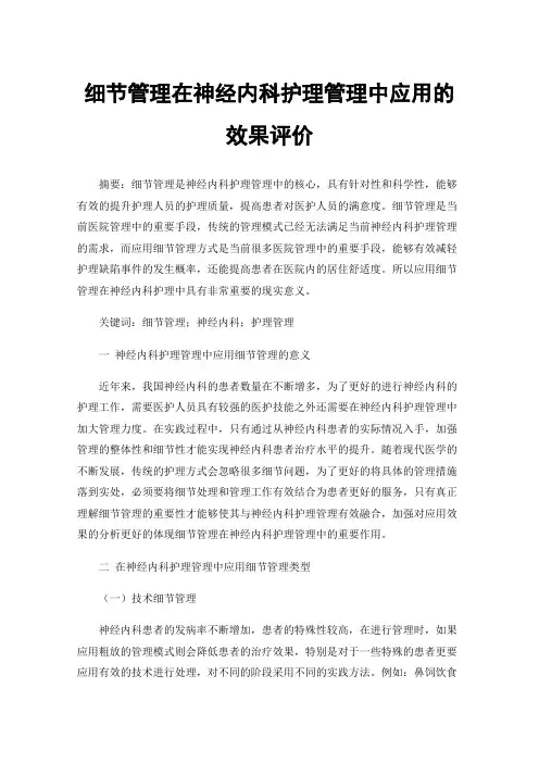 细节管理在神经内科护理管理中应用的效果评价
