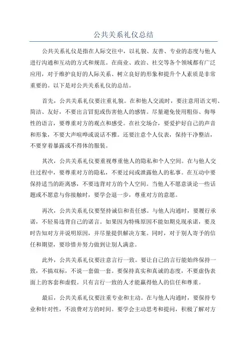 公共关系礼仪总结