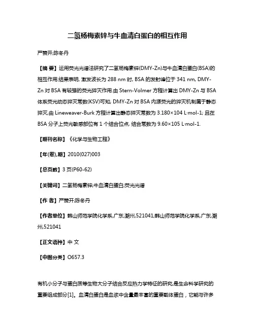 二氢杨梅素锌与牛血清白蛋白的相互作用