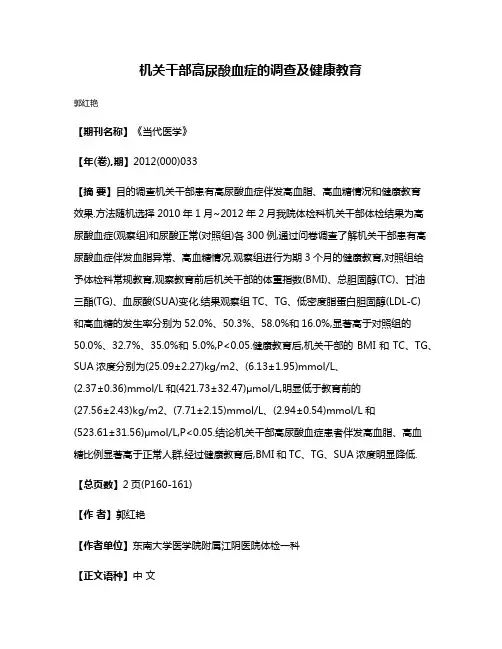 机关干部高尿酸血症的调查及健康教育