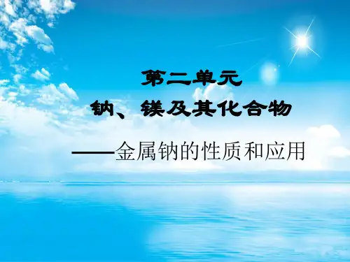 金属钠的性质和应用PPT教学课件