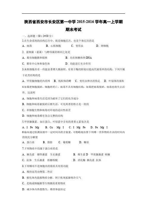西安市长安区第一中学2015-2016学年高一上学期期末考试生物试题及答案